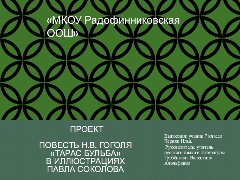 Презентация Проект. Повесть Н.В. Гоголя Тарас Бульба в иллюстрациях П.Соколова