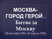 Презентация  Москва- город-герой