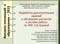 Презентация к методической работе учителя на тему Разработки дополнительных заданий к обучающим диктантам в системе работы по УМК С.И.Львовой.