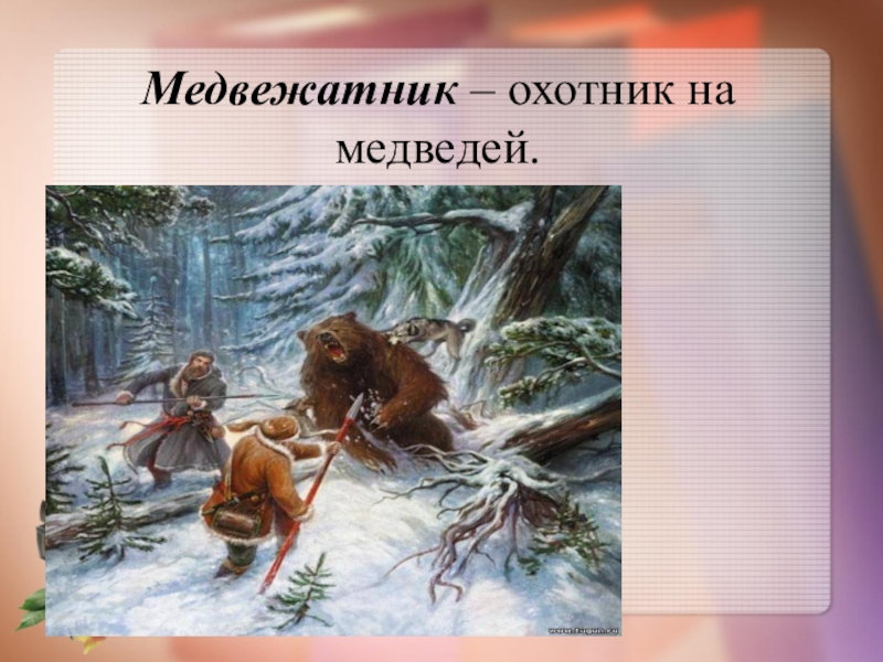 Медвежатник это 2 класс. Охотник медвежатник. Медвежатник охотник на медведей. Медвежатник музыкант.