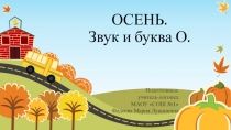 Презентация по развитию речи на тему Осень. Звук и буква О
