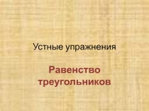 Презентация Равенство треугольников. Устные упражнения