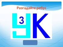 Презентация по русскому языку на тему Фонетика. Орфоэпия. Повторение.