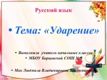Презентация и конспект урока по русскому языку на тему Ударение
