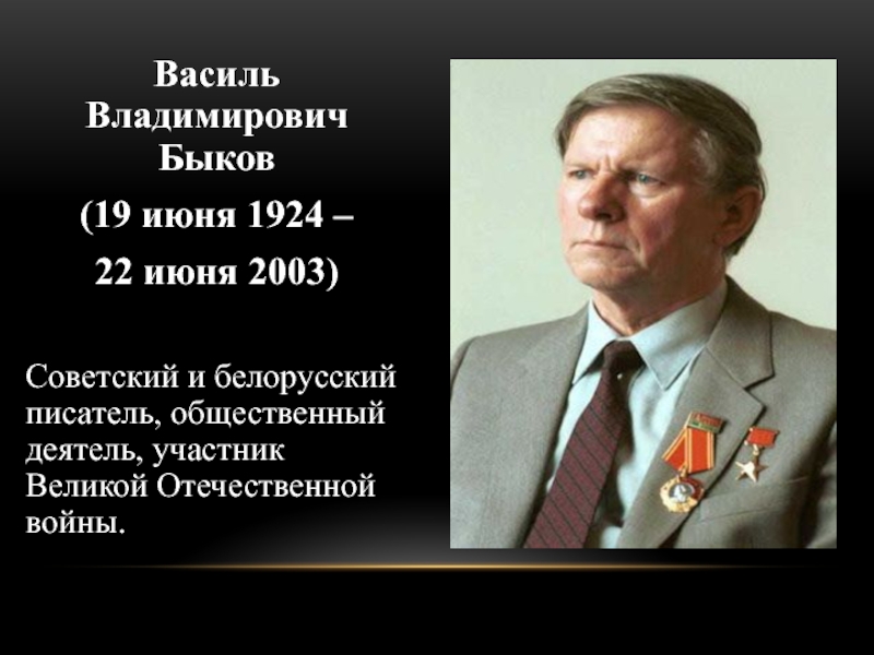 Жизнь и творчество василь быков презентация