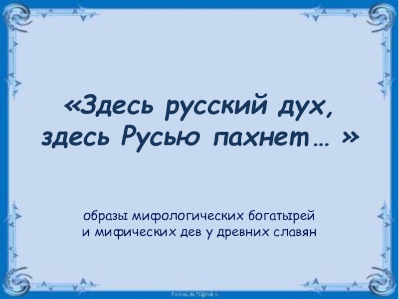 Здесь русский дух