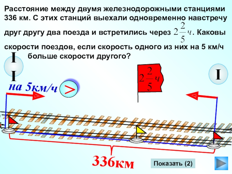 Какое расстояние между двумя поездами. Расстояние между двумя железнодорожными станциями. Выехали одновременно два поезда. Два поезда выехали навстречу друг другу. Расстояние между двумя поездами.