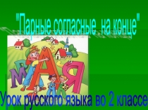 Презентация по русскому языку на темуПарные согласные на конце слова.(2 класс)