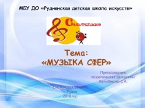 Презентация по музыке Музыка сфер (2-5 классы)