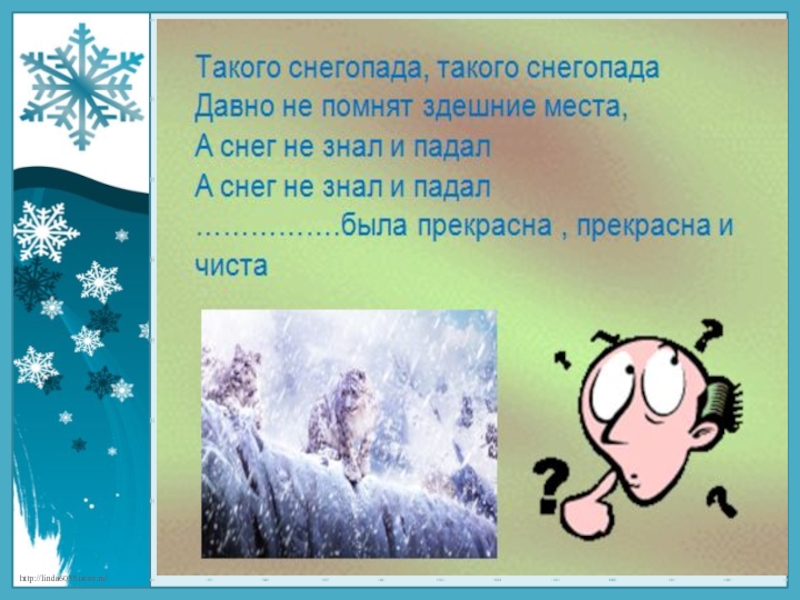 Снег давно. Такого снегопада. Такого снегопада давно. Такого снегопада давно не помнят здешние места. Такого снегопада такого снегопада.