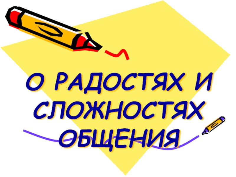 Презентация к классному часу О радостях и сложностях общения