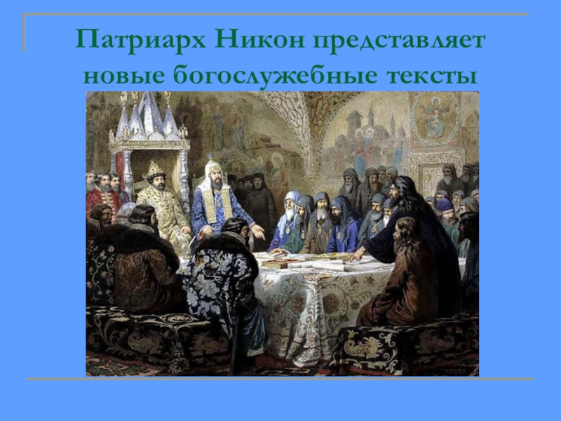 По каким образцам хотел исправить никон богослужебные книги7