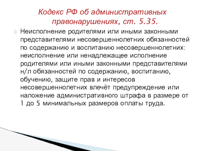 Родители или иные законные представители. Ст 5.35 административного кодекса. 