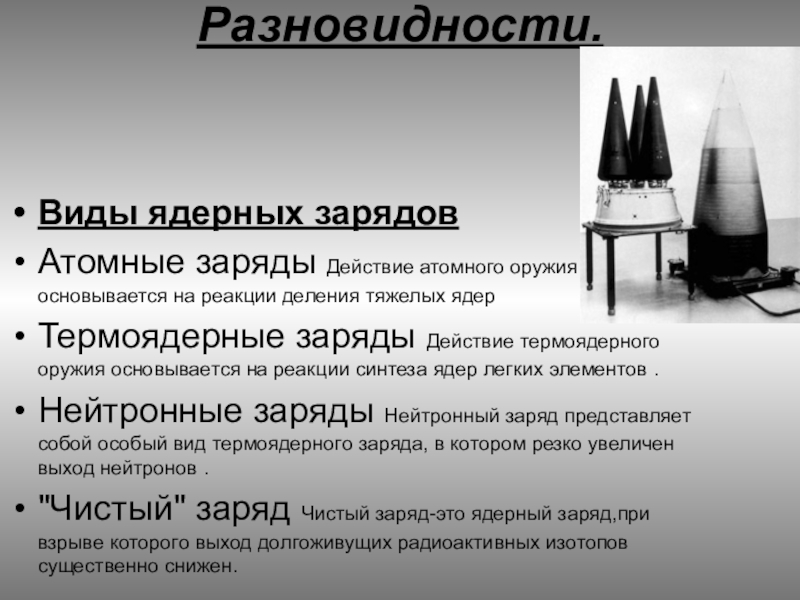 Виды ядерного оружия. Виды атомных зарядов. Типы ядерных зарядов. Ядерное оружие виды ядерных зарядов.