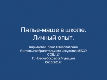 Презентация личного опыта Папье-маше в школе