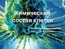 Презентация по биологии на тему  Химический состав клетки ( 5,6 классы)