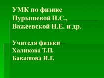 УМК по физике Пурышевой Н.С., Важеевкой Н.Е