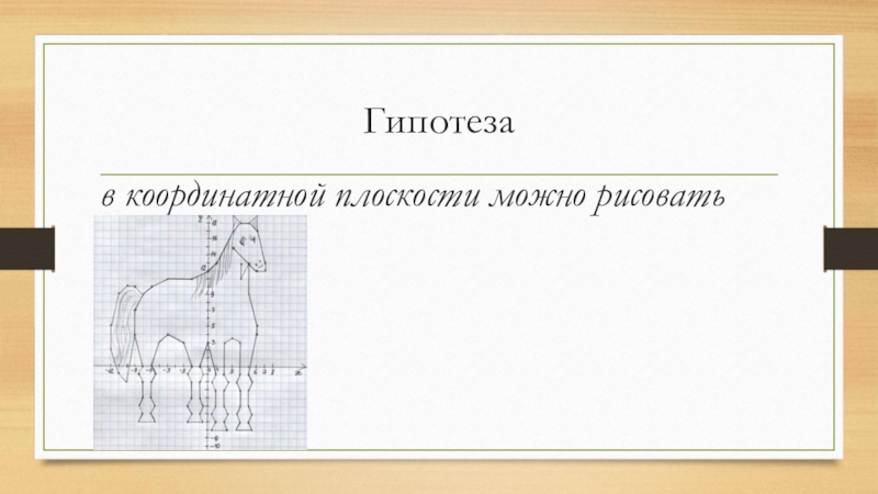 Творческий проект координатная плоскость