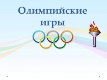 Презентация по физической культуре  Олимпийские игры ( 2класс)