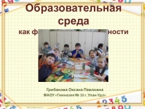 Образовательная среда как фактор развития личности