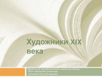 Презентация по окружающему миру на тему:Художники XIX века