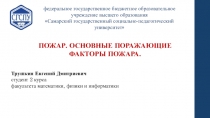 ПОЖАР. ОСНОВНЫЕ ПОРАЖАЮЩИЕ ФАКТОРЫ ПОЖАРА.