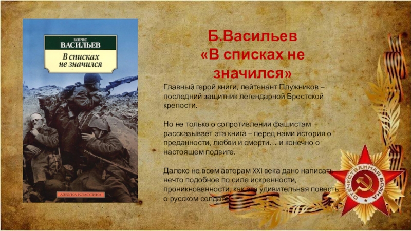 Васильев в списках не значился презентация 11 класс