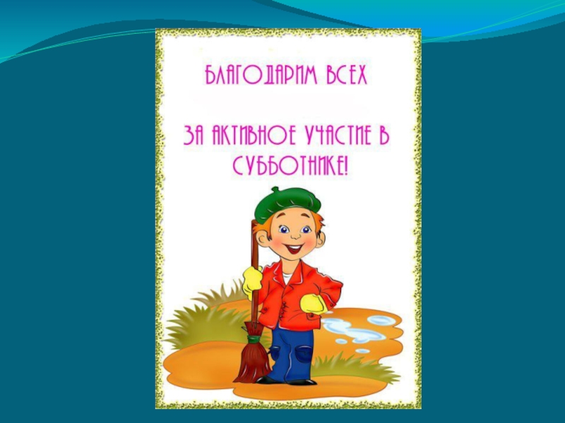 Спасибо за субботник в детском саду картинки