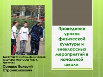 Презентация по проведению уроков физической культуры и внеклассных мероприятий в начальной школе