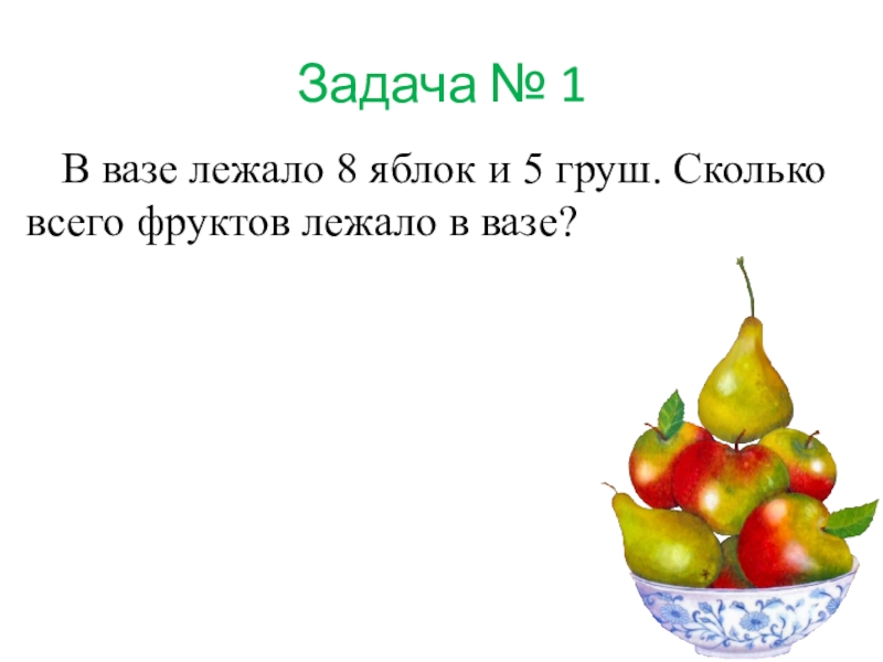 Сколько груш. Задача в вазе лежало 5 груш. Ваза с яблоками и грушами для задач. Яблоки и груши в вазе.