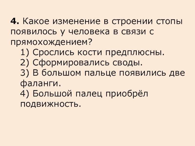 Особенности строения скелета человека связанные с прямохождением. В связи с прямохождением у человека. Изменение стопы человека в связи с прямохождением. Изменения у человека с прямохождением. Стопы появились у человека в связи с прямохождением.