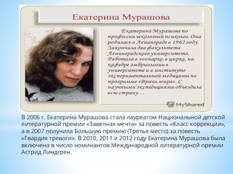 Катерину мурашову. Художественная литература Мурашова. Екатерина Мурашова биография. Екатерина Мурашова биография презентация. Сообщение о Екатерине Мурашовой.