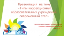 Типы коррекционных образовательных учреждений: современный этап