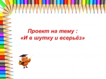 Презентация по русскому языку на тему И в шутку и всерьёз