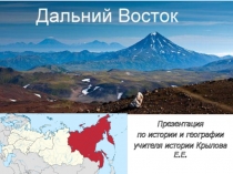 Презентация История и география Дальнего Востока (9 класс)