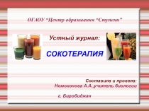 Устный журнал по биологии Сокотерапия для учащихся 5 - 8 классов