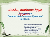 Презентация к уроку внеклассного чтения по повести Т.Ш. Крюковой Ведьма