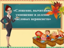 Презентация по математике на тему Сложение, вычитание, умножение и деление