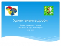 Исследовательский проект по теме Удивительные дроби (6 класс)