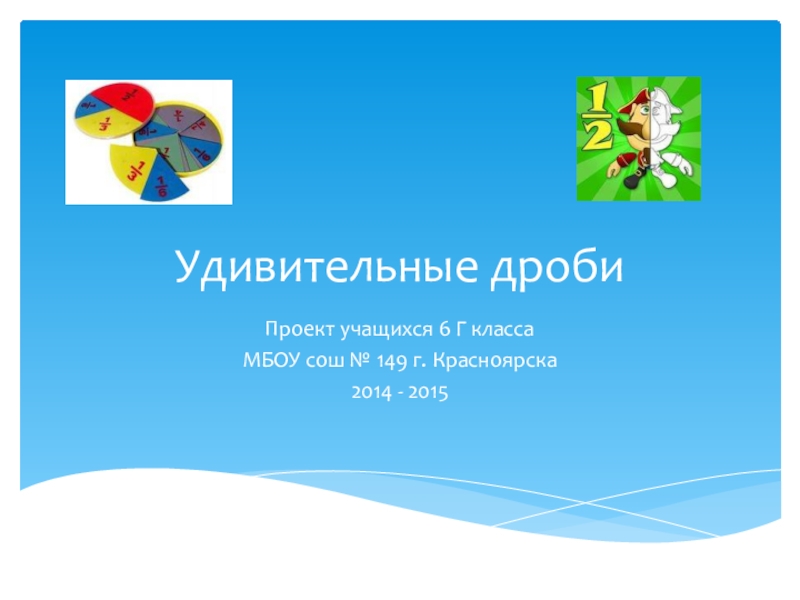 Обновлена 6 класс. Удивительные дроби. Проект дроби. Проект по теме дроби. Удивительный мир периодических дробей проект.