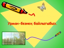 Татар теленнән Урман –безнең байлыгыбыз темасына презентация.(4класс, рус төркеме)