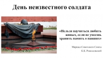 Презентация День неизвестного солдата