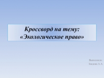 Кроссворд на тему Экологическое право