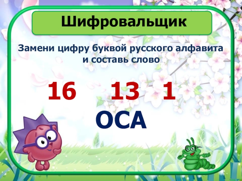 какие цифры заменены. заменить звездочки цифрами с ответами. какие цифры заменены. замени буквы цифрами. цифры заменяющие буквы.