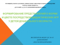 Презентация Формирование представлений о форме и цвете посредством дидактических игр у детей дошкольного возраста