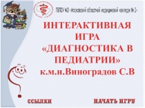 Интерактивная игра Диагностика в педиатрии