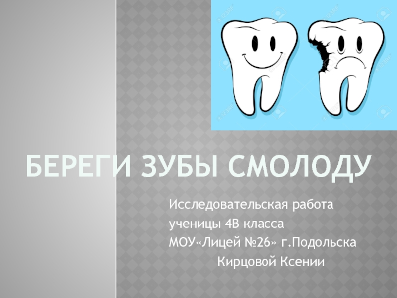 Проект береги зубы смолоду