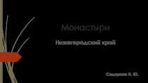 Презентация по теме Нижегородские монастыри