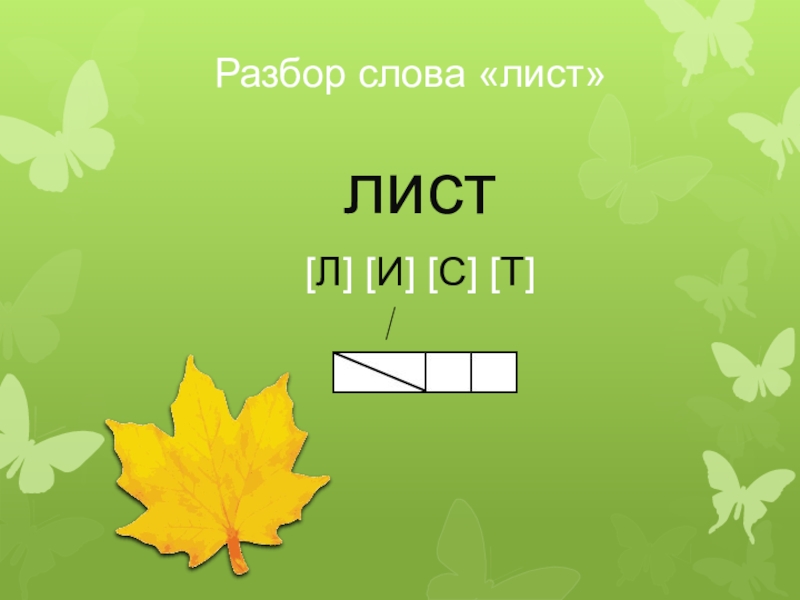 Разбор слова листочках. Слово листья. Разбор слова листья. Звуковой анализ лист. Листья звуковая схема 1 класс.