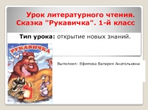 Презентация к уроку Литературного чтения: Сказка Рукавичка